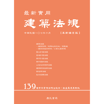 最新實用建築法規(革新編目版)(5版) | 拾書所