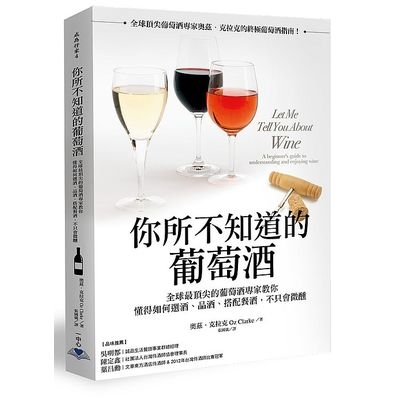 你所不知道的葡萄酒(全球最頂尖的葡萄酒專家教你懂得如何選酒.品酒.搭配餐酒不只會微醺) | 拾書所