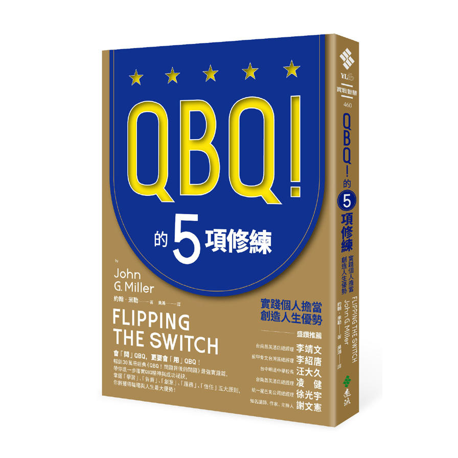 QBQ的5項修練(實踐個人擔當創造人生優勢)(暢銷新裝版) | 拾書所