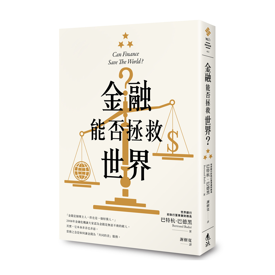 金融能否拯救世界 | 拾書所