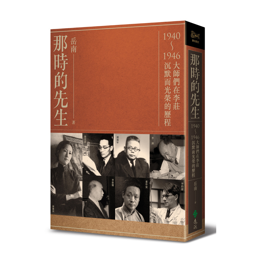 那時的先生(1940-1946大師們在李莊沉默而光榮的歷程) | 拾書所