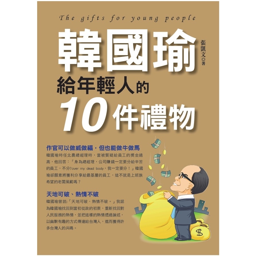 韓國瑜給年輕人的10件禮物 | 拾書所