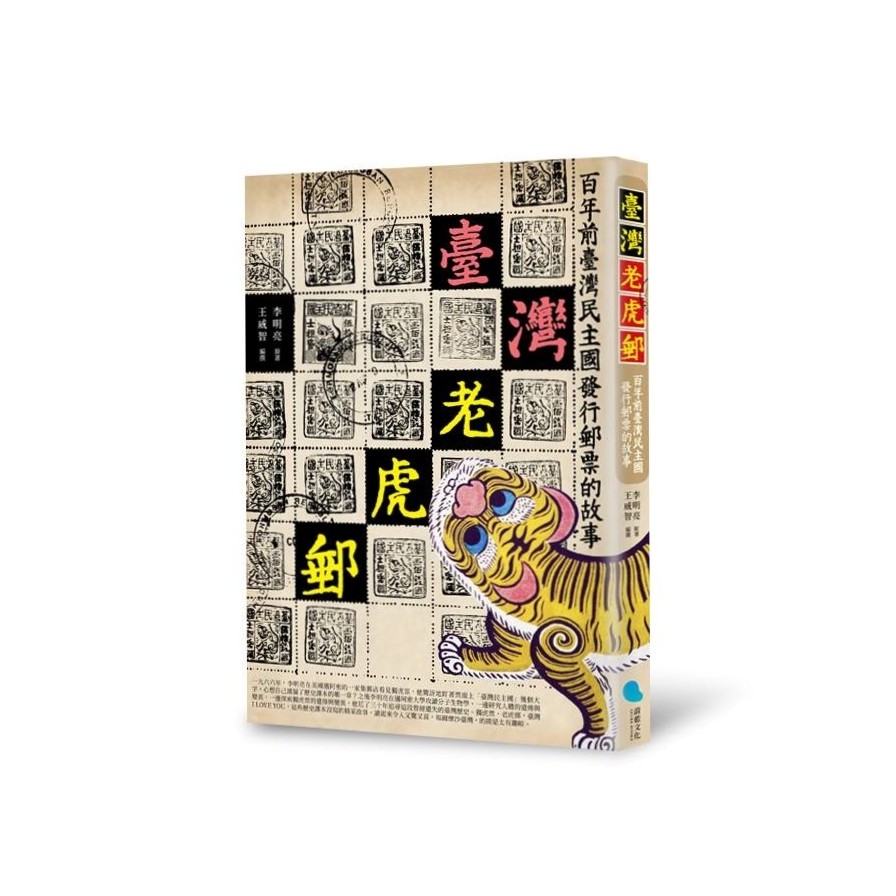 臺灣老虎郵(百年前臺灣民主國發行郵票的故事) | 拾書所