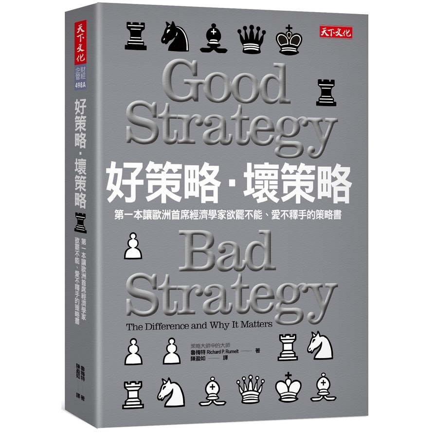 好策略壞策略(2版)(第一本讓歐洲首席經濟學家欲罷不能.愛不釋手的策略書) | 拾書所