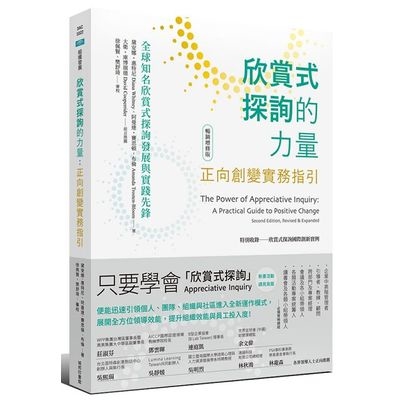 欣賞式探詢的力量(正向創變實務指引)(暢銷增修版) | 拾書所