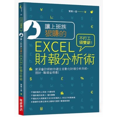 讓上班族狠賺的EXCEL財報分析術(不打工領雙薪資深會計師教你建立自動化財報分析系統理財.職場皆得意) | 拾書所