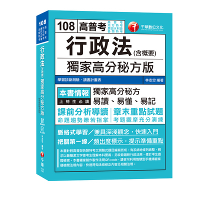 行政法(含概要)獨家高分秘方版(高普特考) | 拾書所