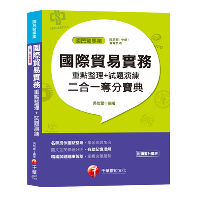 國際貿易實務重點整理+試題演練二合一奪分寶典(國民營事業) | 拾書所