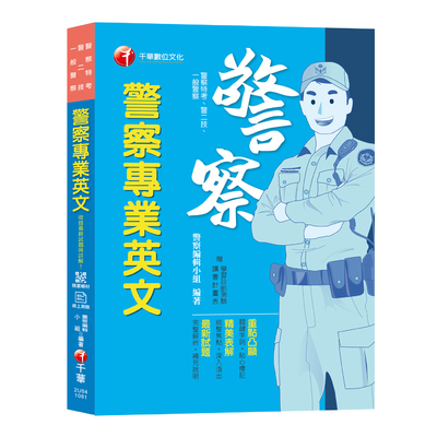 警察專業英文(一般警察) | 拾書所