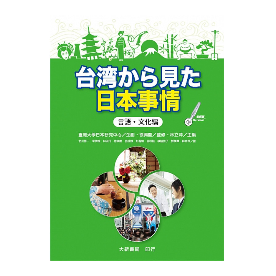 台湾から見た日本事情(言語.文化編) | 拾書所