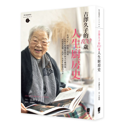 吉澤久子的100歲人生廚房史 | 拾書所