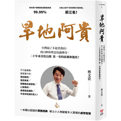 旱地阿貴(燙金尊榮版)(台灣最了不起業務員用口碑和獎盃寫滿傳奇二十年來首度公開第一名的思維和態度) | 拾書所
