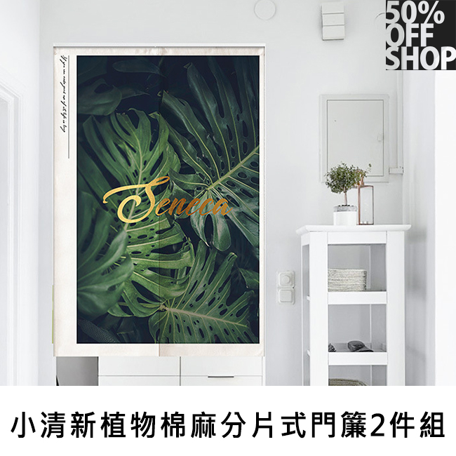 50%OFF SHOP北歐那維亞系列棉麻分片式門簾2件組（70x120cm）【SXZZ000175 】_0