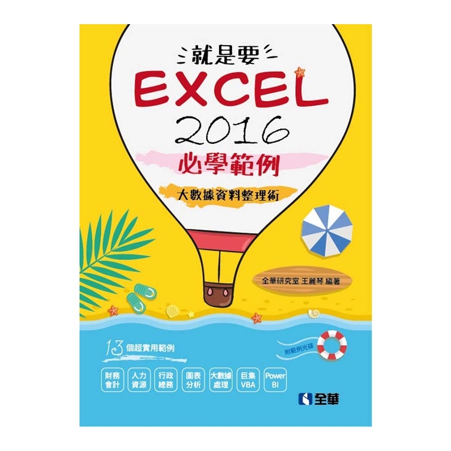 就是要Excel 2016必學範例(大數據資料整理術)(附範例光碟) | 拾書所