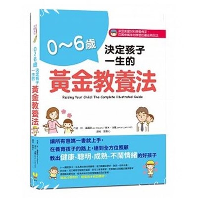 0~6歲決定孩子一生的黃金教養法 | 拾書所