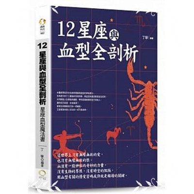 12星座與血型全剖析(星座血型魔法書) | 拾書所