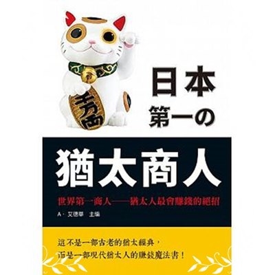 日本第一的猶太商人 | 拾書所