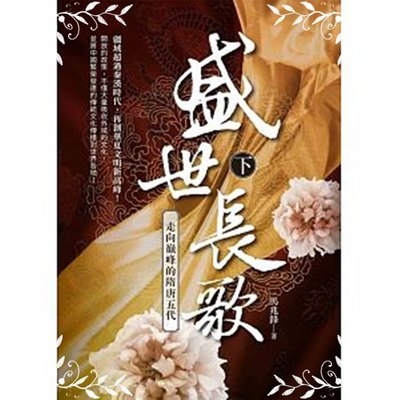 盛世長歌-走向顛峰的隋唐五代(下) | 拾書所