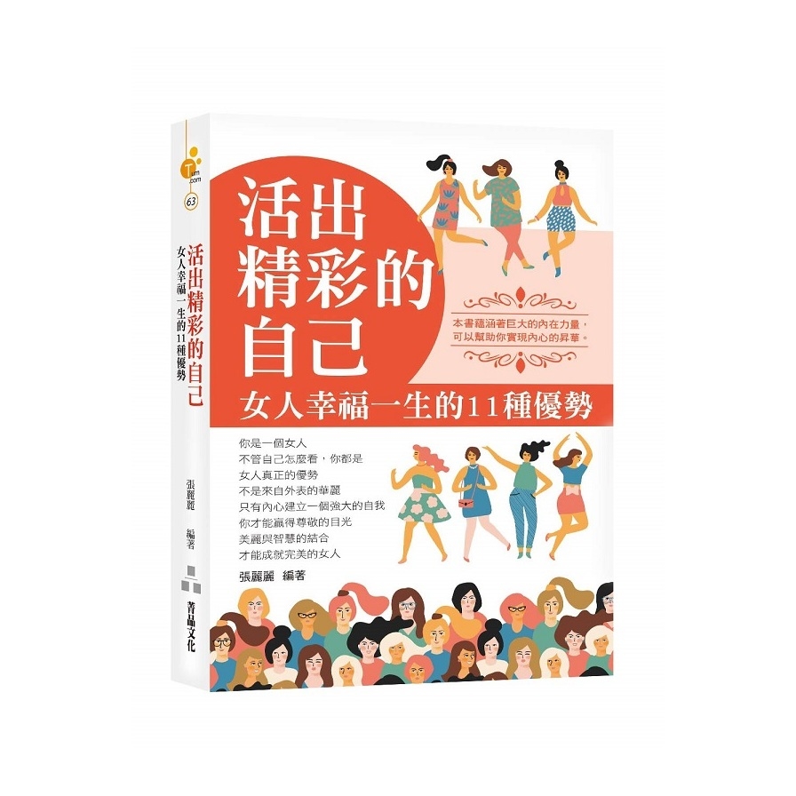 活出精彩的自己(女人幸福一生的11種優勢) | 拾書所