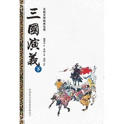 三國演義(下冊) | 拾書所