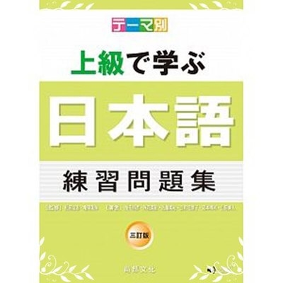 主題別上級學日本語練習問題集(三訂版)(書+CD) | 拾書所