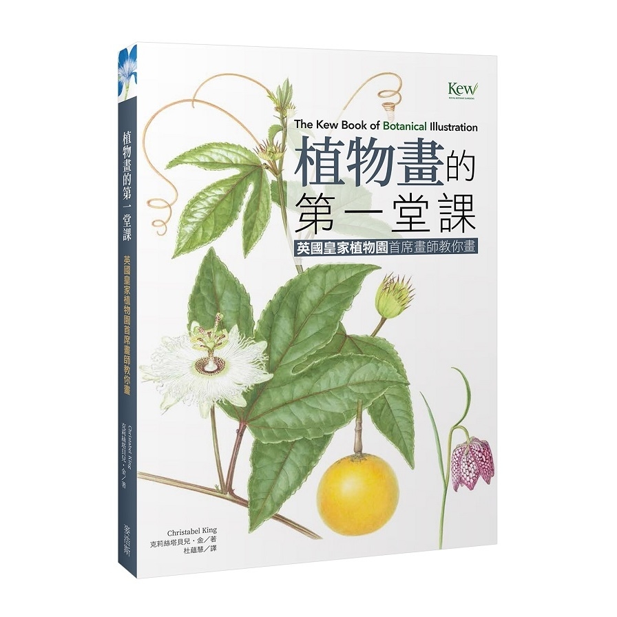 植物畫的第一堂課(英國皇家植物園首席畫師教你畫) | 拾書所