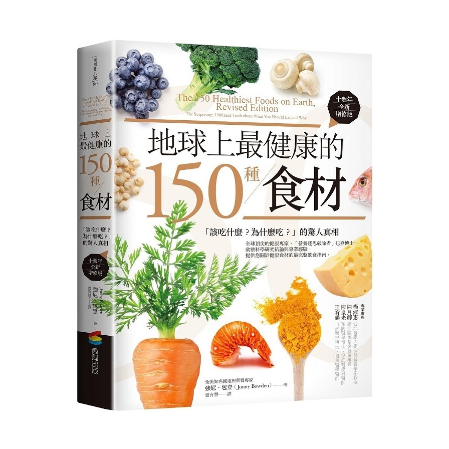 地球上最健康的150種食材(十週年全新增修版)(該吃什麼為什麼吃的驚人真相) | 拾書所