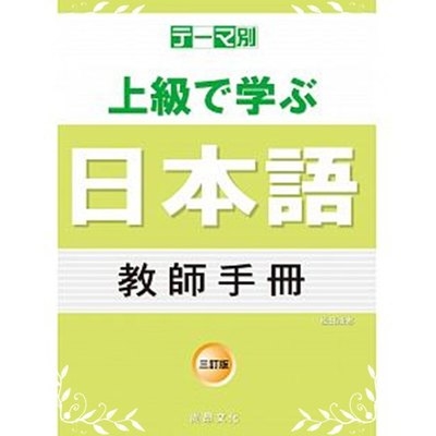 主題別上級學日本語教師手冊(三訂版) | 拾書所