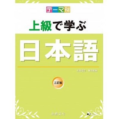 主題別上級學日本語三訂版(書+CD) | 拾書所