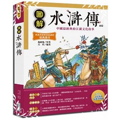 圖解水滸傳(新版) | 拾書所