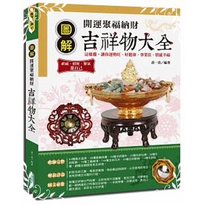 圖解開運聚福納財吉祥物大全 | 拾書所