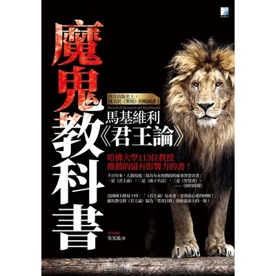 魔鬼教科書馬基維利(君王論) | 拾書所