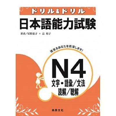 日本語能力試驗N4文字語彙文法讀解聽解 | 拾書所