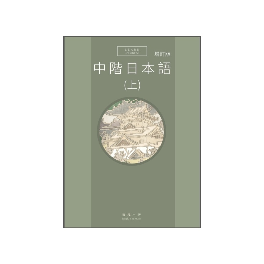 中階日本語(上)增訂版(書+MP3) | 拾書所