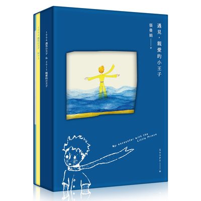 遇見親愛的小王子(書+Mp3+手帳本.最特別最感動的永久 | 拾書所