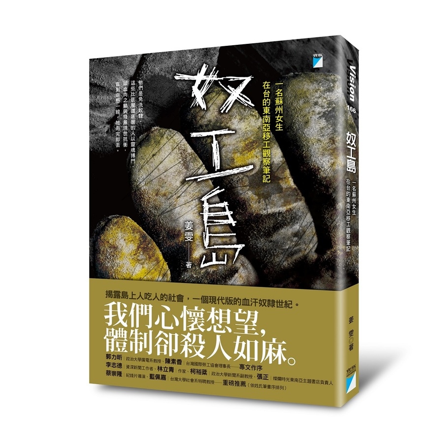 奴工島(一名蘇州女生在台的東南亞移工觀察筆記) | 拾書所