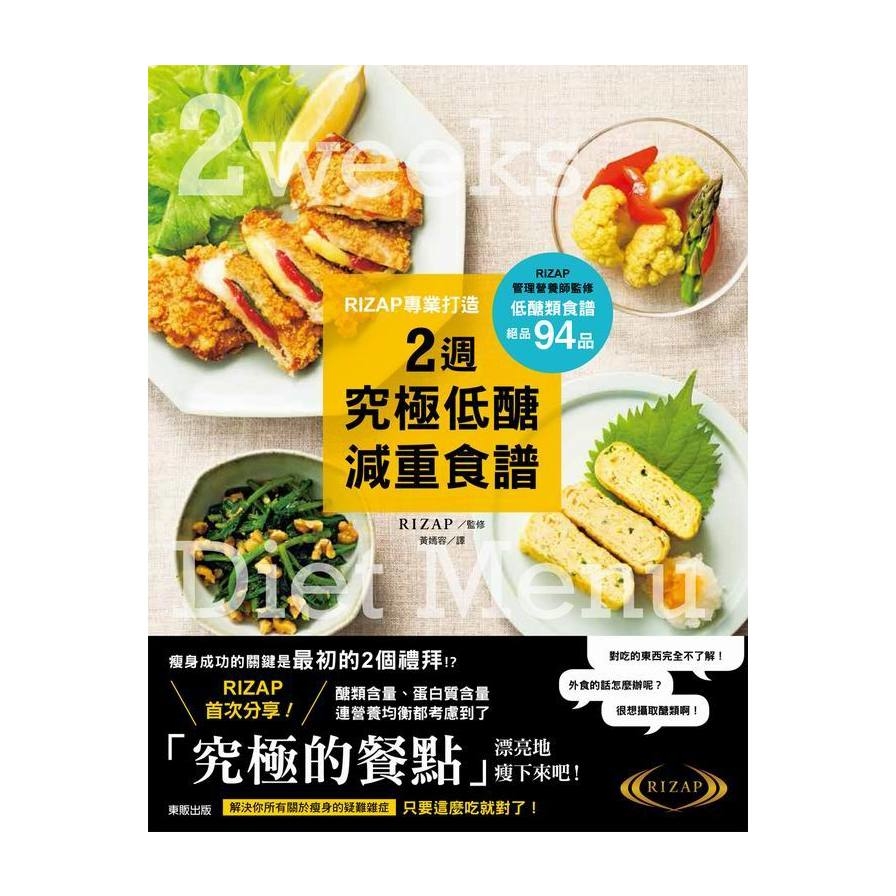 RIZAP專業打造2週究極低醣減重食譜 | 拾書所