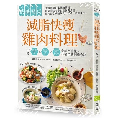 低醣餐桌減脂快瘦雞肉料理(57道常備菜.便當菜.省時料理美味 | 拾書所