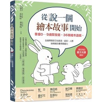 從說一個繪本故事開始(2版)(掌握0-9歲開發期36個繪本遊戲全面開發孩子的語言.認知.人際與情緒的優秀關鍵力) | 拾書所