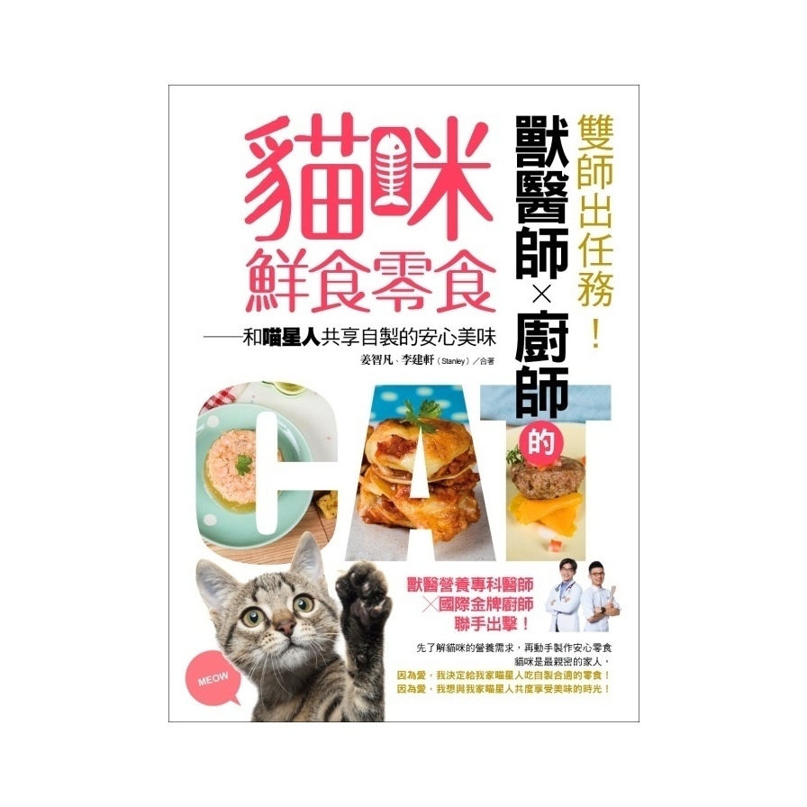 雙師出任務獸醫師╳廚師的貓咪鮮食零食(和喵星人共享自製的安心) | 拾書所