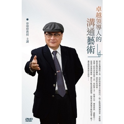 卓越領導人的溝通藝術(DVD) | 拾書所