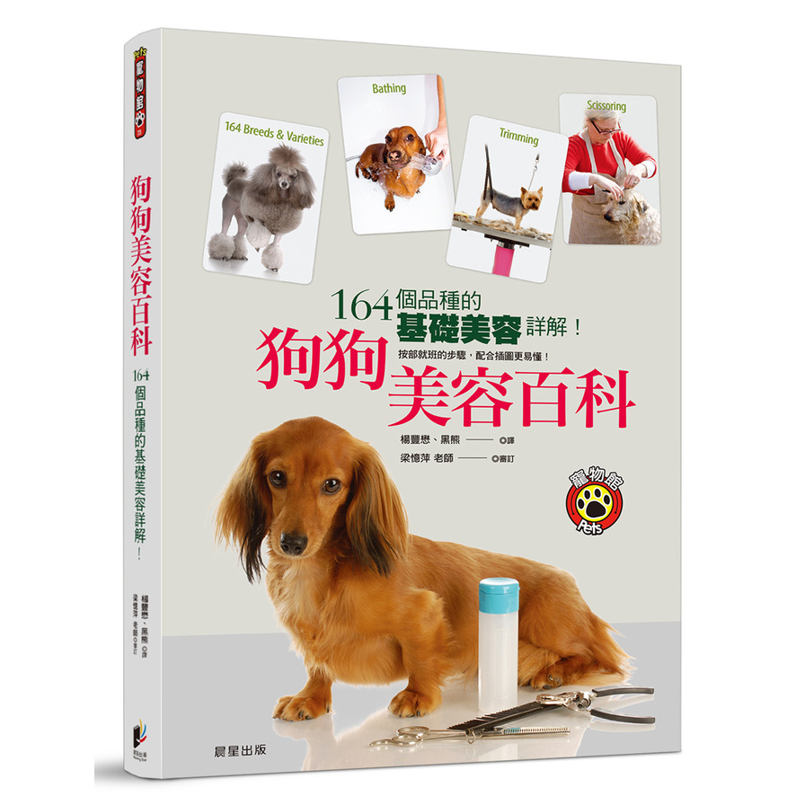 狗狗美容百科(164個品種的基礎美容詳解) | 拾書所