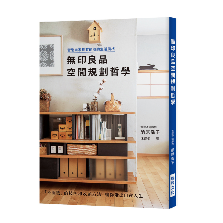 無印良品空間規劃哲學(營造自家獨有的簡約生活風格) | 拾書所