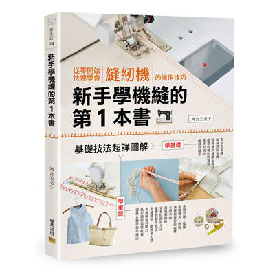 新手學機縫的第1本書 | 拾書所