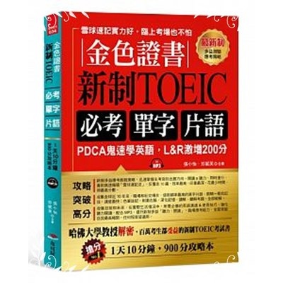 金色證書新制TOEIC必考單字片語(PDCA鬼速學英語L&R激增200) | 拾書所