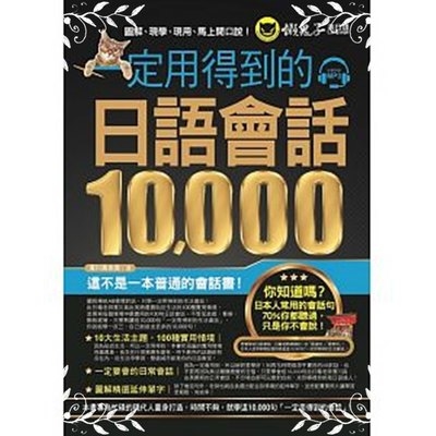 一定用得到的日語會話10，000(附1CD) | 拾書所