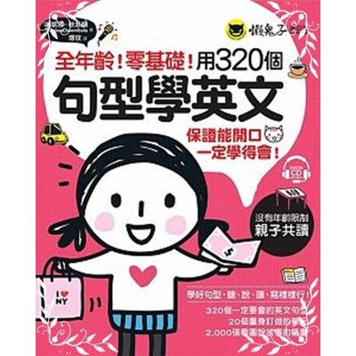 全年齡零基礎用320個句型學英文(附1CD) | 拾書所