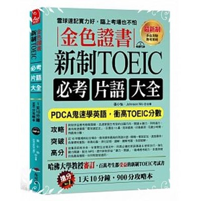 金色證書新制TOEIC必考片語大全 | 拾書所