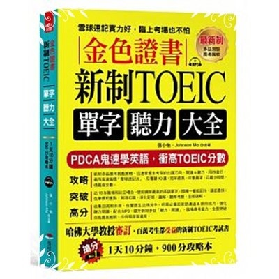 金色證書新制TOEIC單字聽力大全 | 拾書所