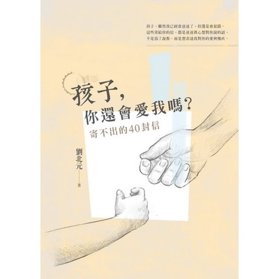 孩子你還會愛我嗎 | 拾書所